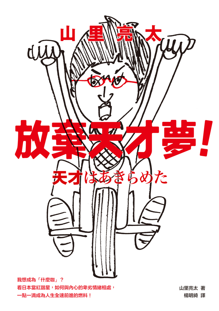 山里亮太 放棄天才夢!我想成為「什麼咖」?看日本當紅諧星,如何與內心的卑劣情緒相處,一點一滴成為人生全速前進的燃料!