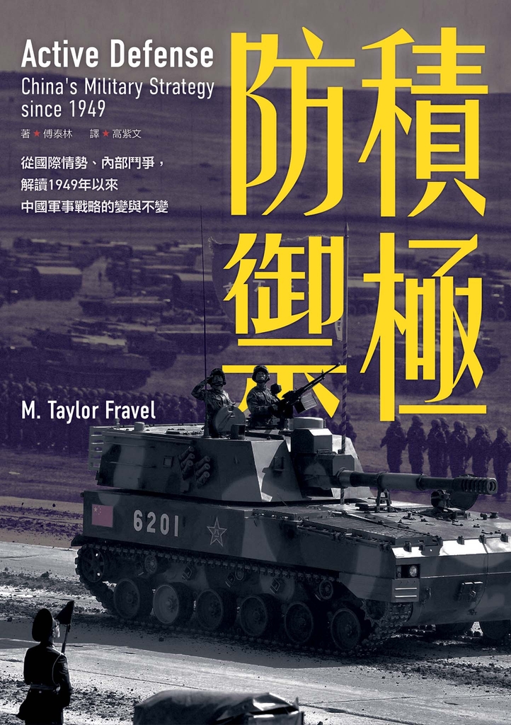 積極防禦:從國際情勢、內部鬥爭,解讀1949年以來中國軍事戰略的變與不變