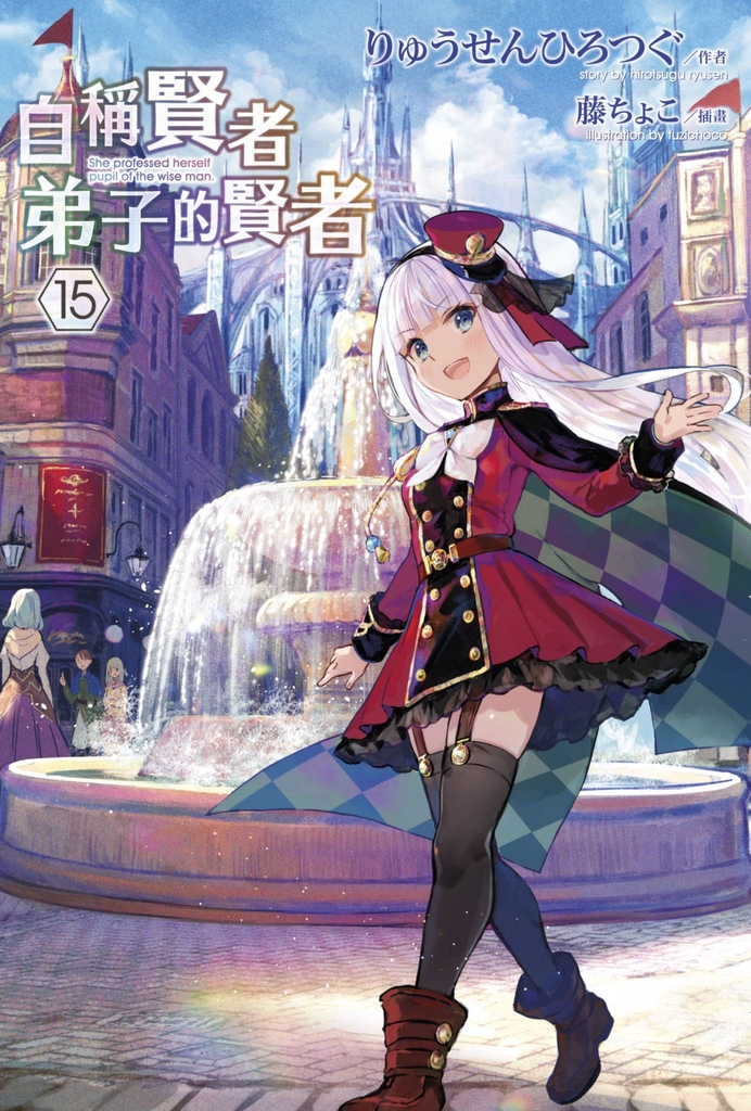【小說】自稱賢者弟子的賢者(15)