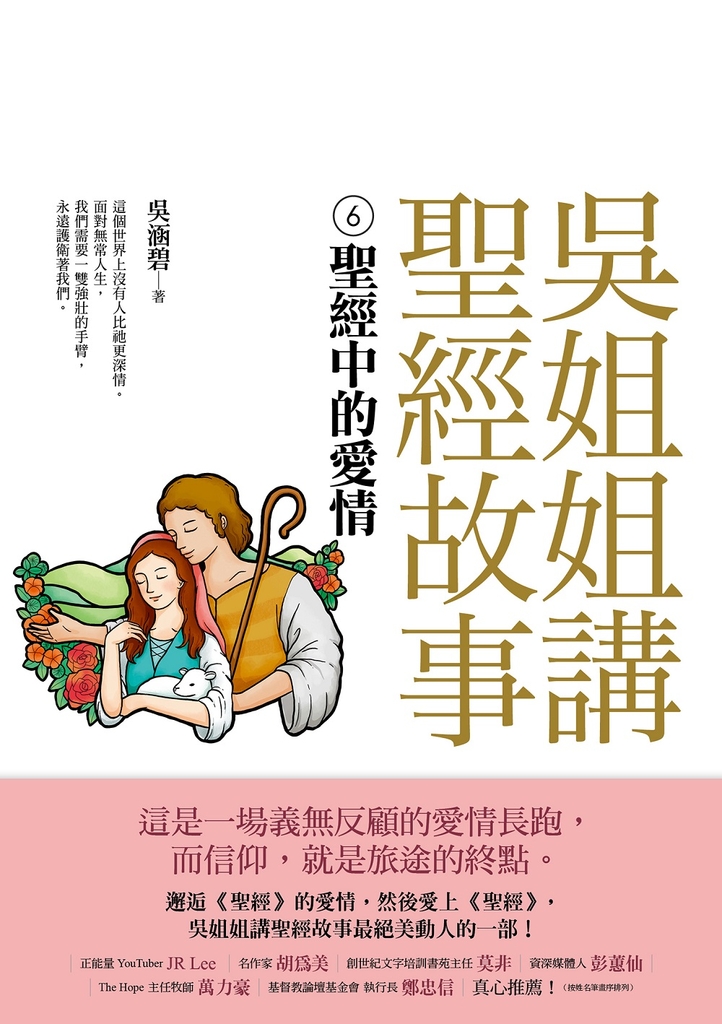 吳姐姐講聖經故事(6)聖經中的愛情