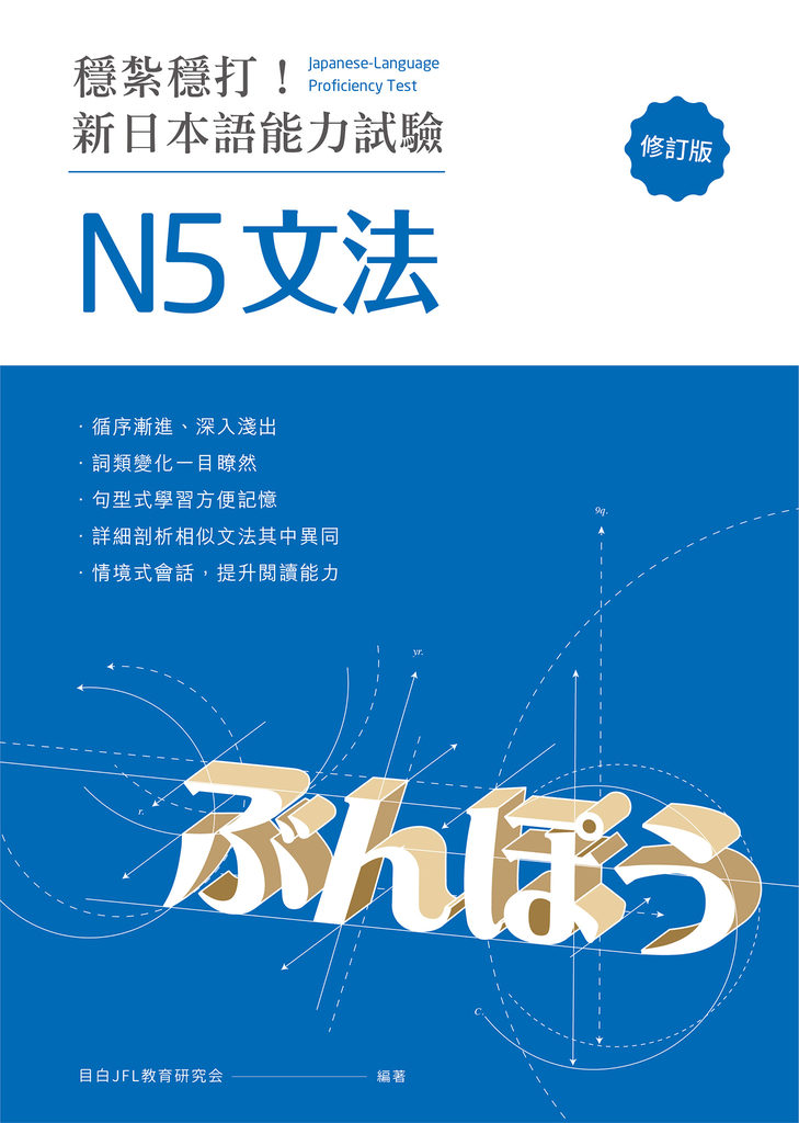 穩紮穩打!新日本語能力試驗 N5文法 (修訂版)