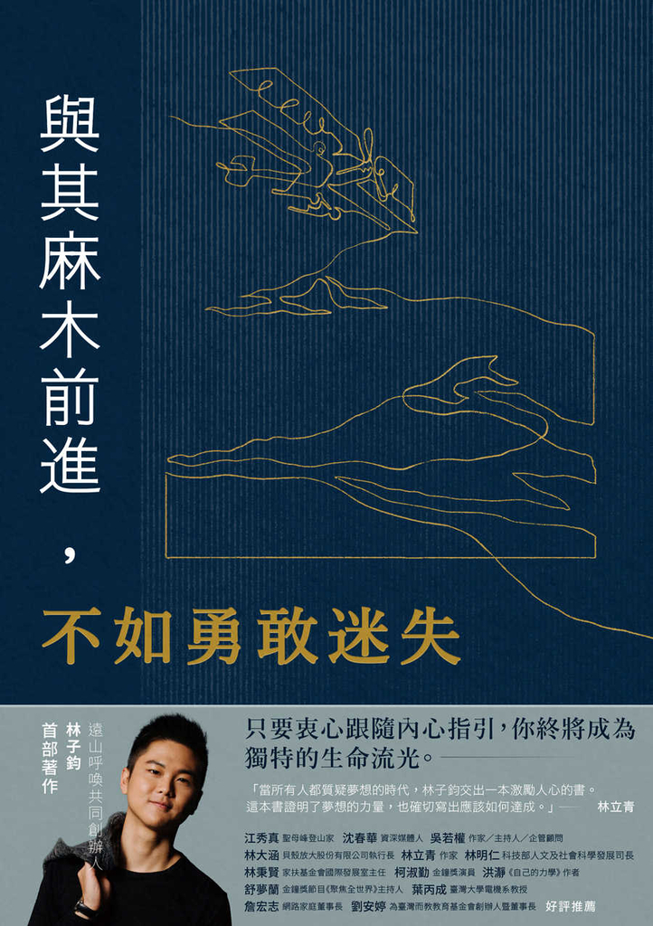 與其麻木前進,不如勇敢迷失:遠山呼喚共同創辦人林子鈞首部著作