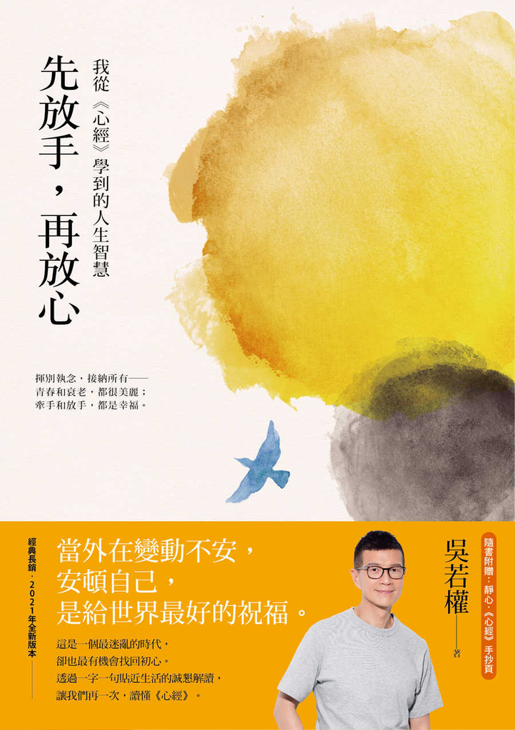 先放手,再放心:我從《心經》學到的人生智慧