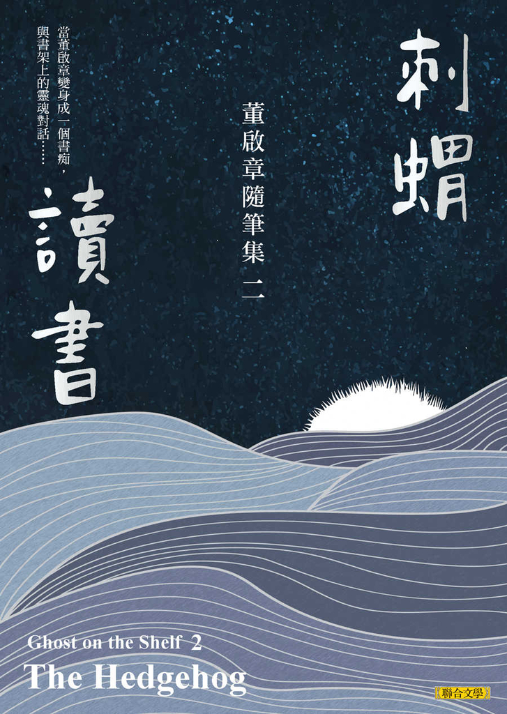 刺蝟讀書:董啟章隨筆集二