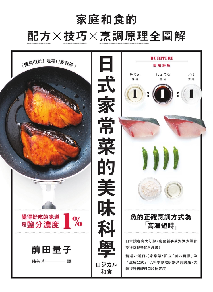 日式家常菜的美味科學:家庭和食的配方X技巧X烹調原理全圖解
