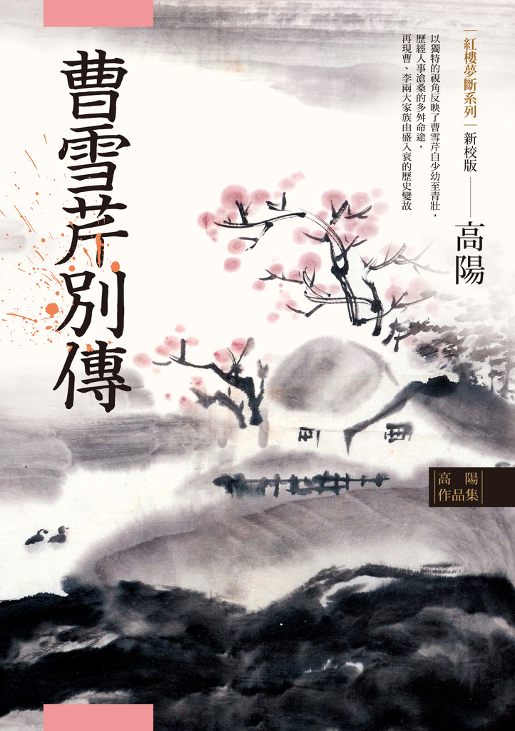 高陽作品集.紅樓夢斷系列之五:曹雪芹別傳(新校版)
