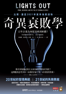 奇異衰敗學:百年企業為何從頂峰到解體? 奇異衰敗學:百年企業為何從頂峰到解體?