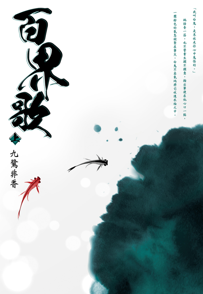 百界歌(上)