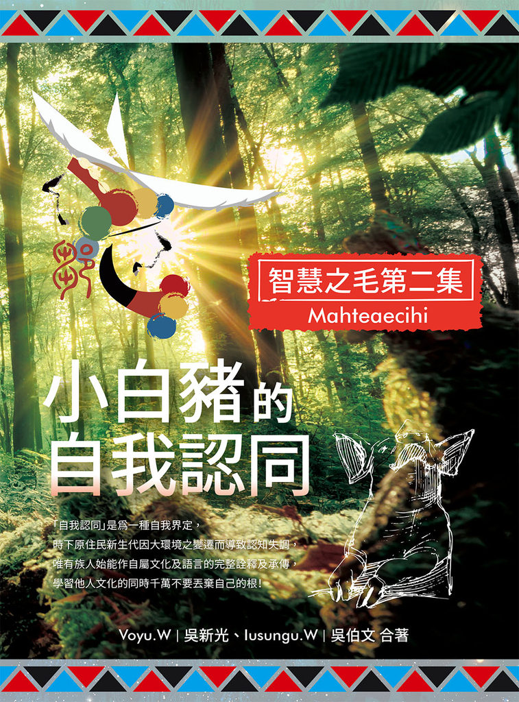 小白豬的自我認同(智慧之毛第二集)