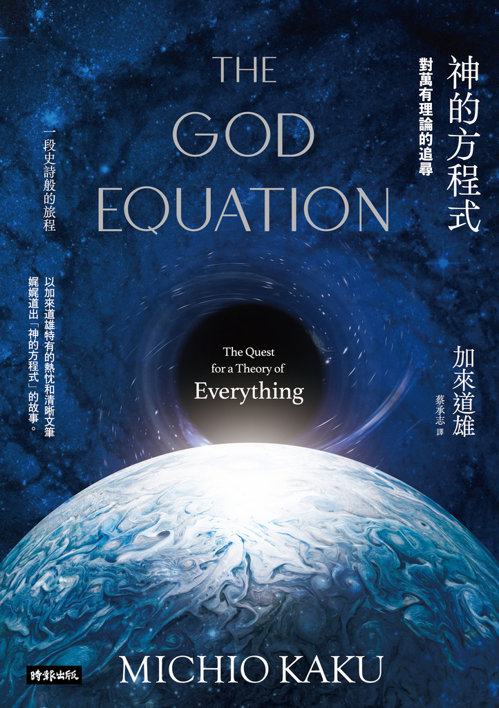 神的方程式:對萬有理論的追尋