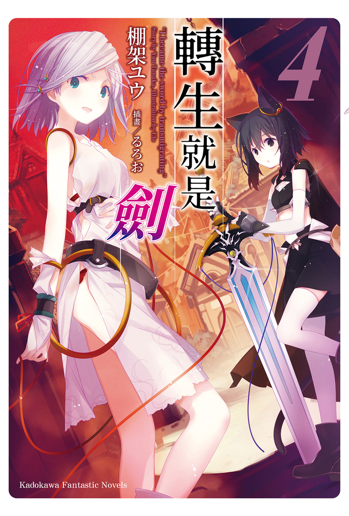 轉生就是劍 (4)
