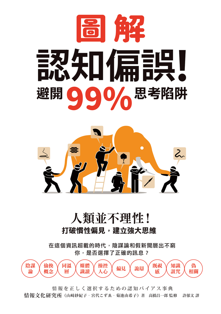 圖解認知偏誤!避開99%思考陷阱:人類並不理性!打破慣性偏見,建立強大思維