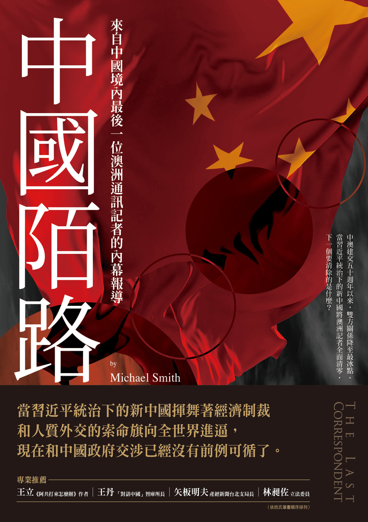 中國陌路:來自中國境內最後一位澳洲通訊記者的內幕報導