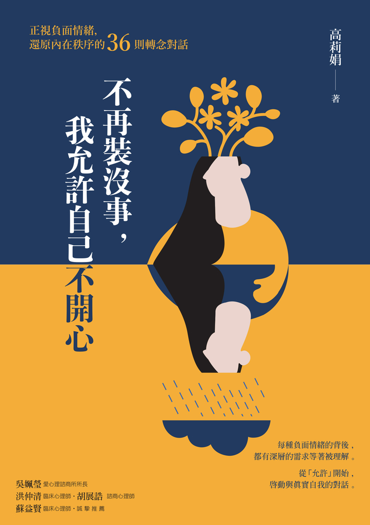 不再裝沒事,我允許自己不開心:正式負面情緒,還原內在秩序的36則轉念對話