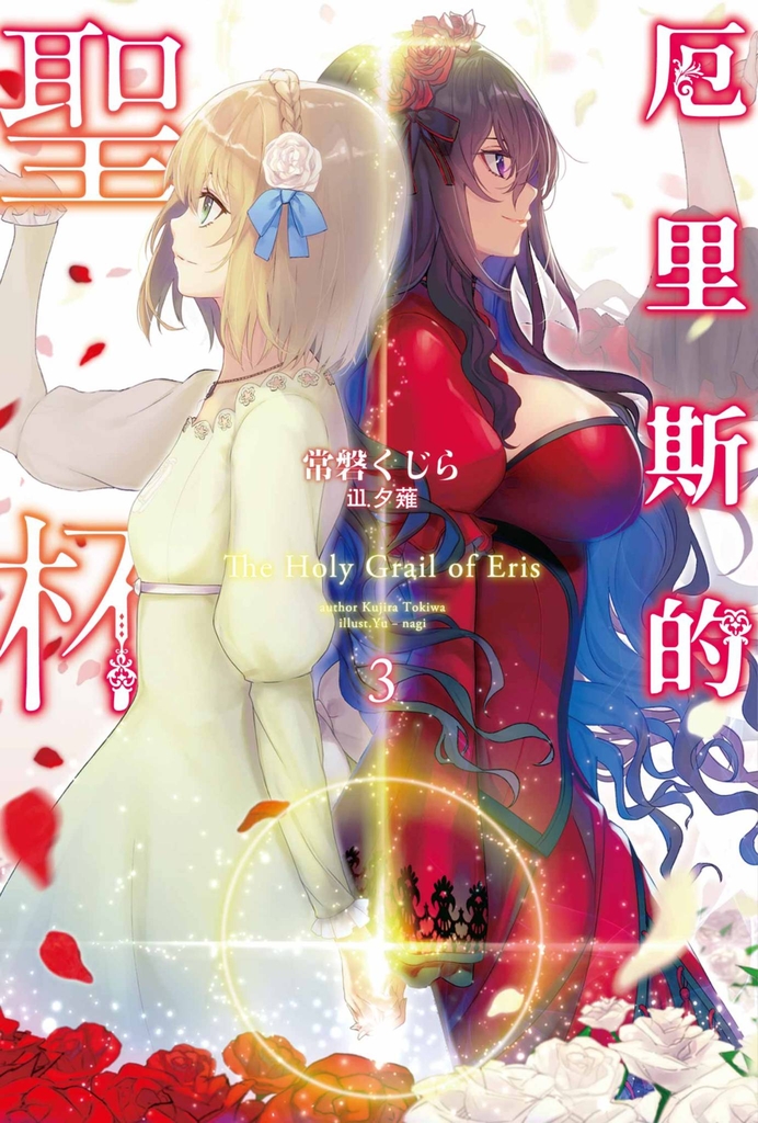 輕小說 厄里斯的聖杯(03)