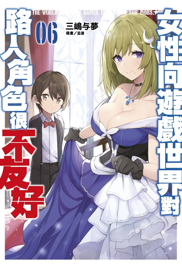 【小說 】女性向遊戲世界對路人角色很不友好(06)