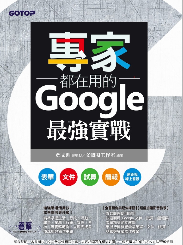 專家都在用的Google最強實戰:表單、文件、試算、簡報、遠距與線上會議