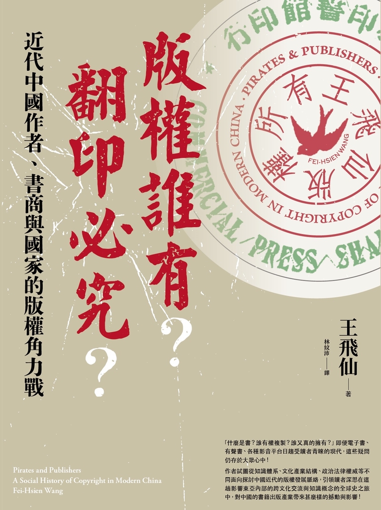 版權誰有?翻印必究?:近代中國作者、書商與國家的版權角力戰