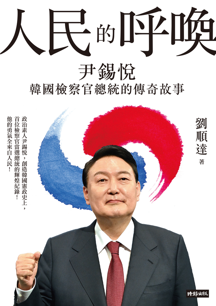 人民的呼喚:尹錫悅 韓國檢察官總統的傳奇故事