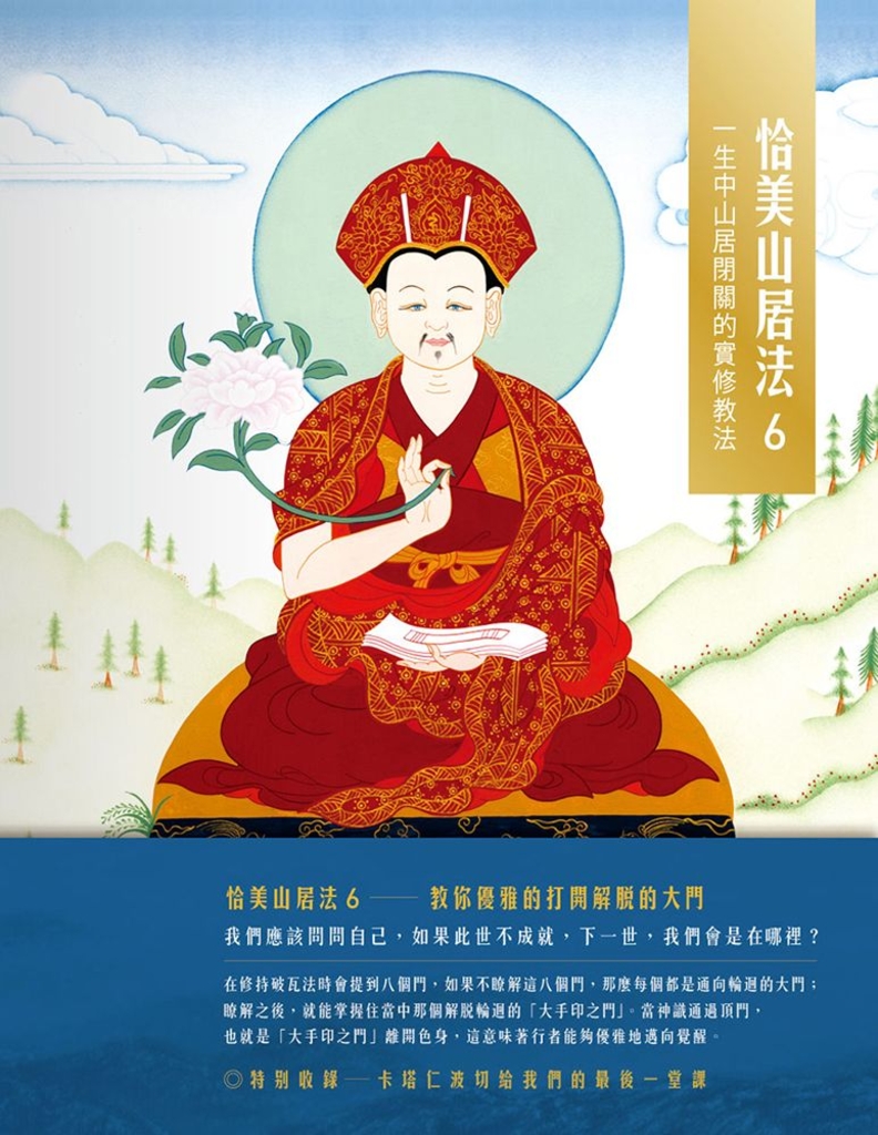 恰美山居法 6:一生中山居閉關的實修教法