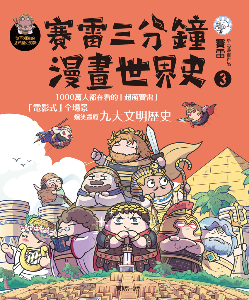 賽雷三分鐘漫畫世界史 3