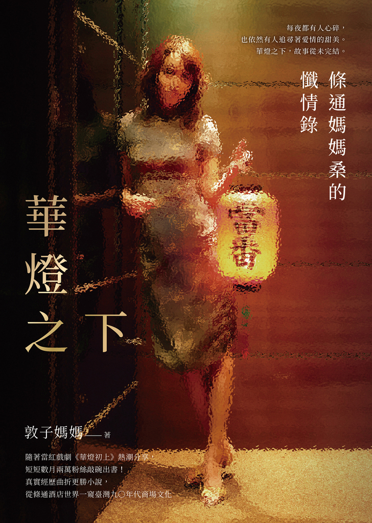 華燈之下:條通媽媽桑的懺情錄