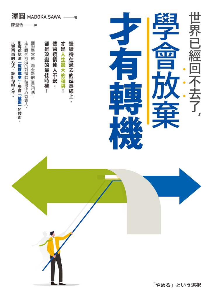 世界已經回不去了,學會放棄才有轉機