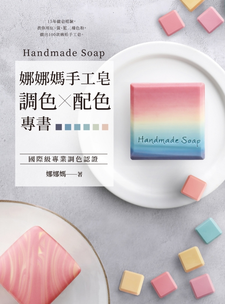 娜娜媽手工皂調色╳配色專書
