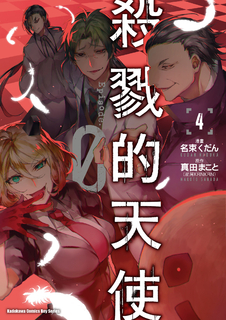 殺戮的天使 Episode.0 (4)