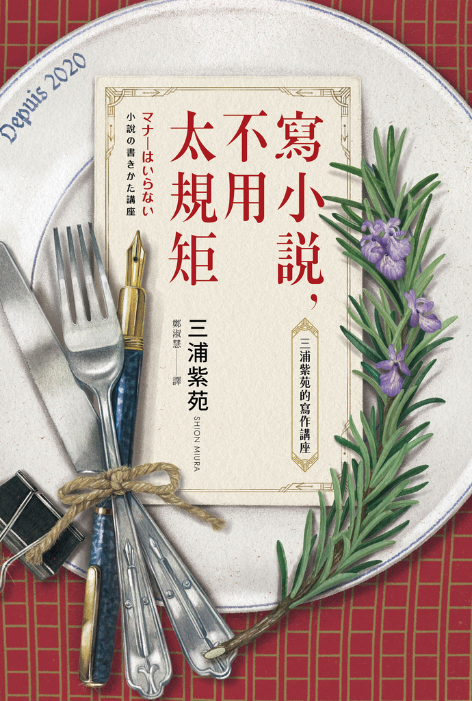 寫小說,不用太規矩:三浦紫苑的寫作講座(台灣讀者限定典藏・作者燙金簽名×贈言)
