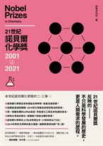 21世紀諾貝爾化學獎2001-2021