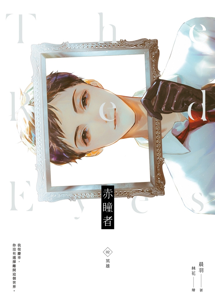 赤瞳者02英雄