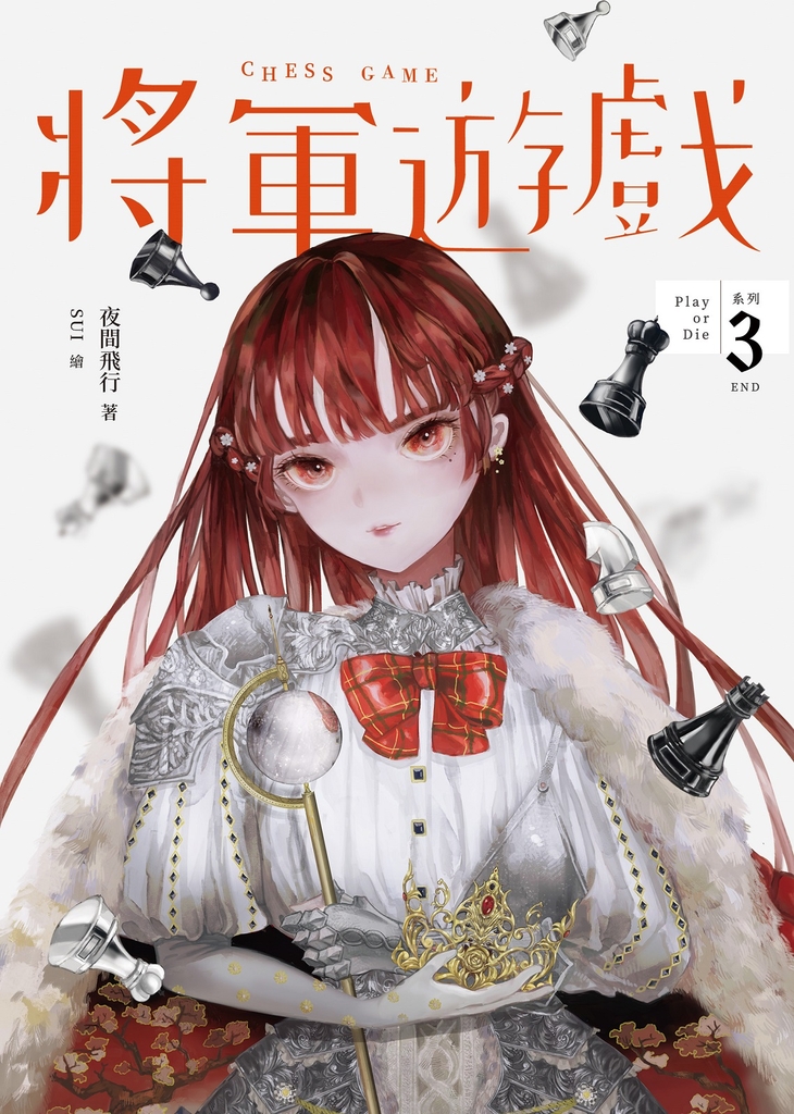 將軍遊戲(Play or Die系列03(完))