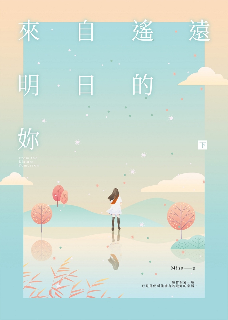 來自遙遠明日的妳(下)