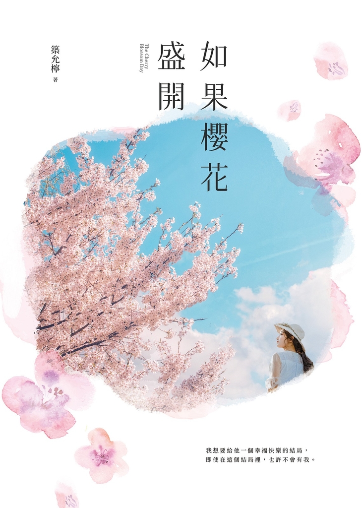 如果櫻花盛開