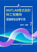 MATLAB程式設計與工程應用習題解答自學手冊