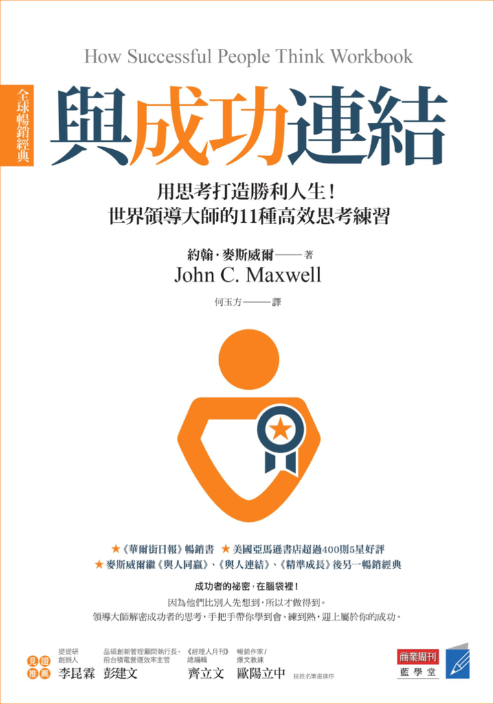 與成功連結(全球暢銷經典)