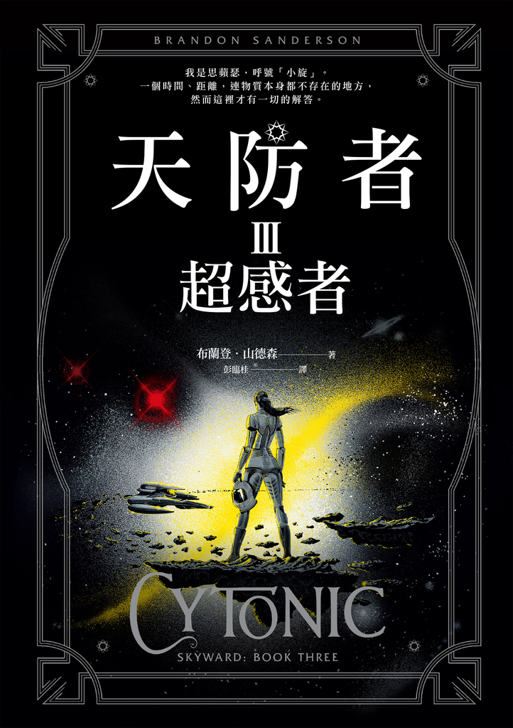 天防者III:超感者