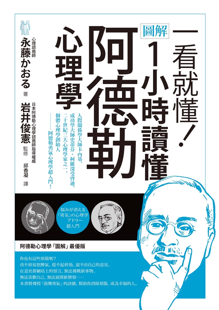 一看就懂!圖解 1小時讀懂阿德勒心理學