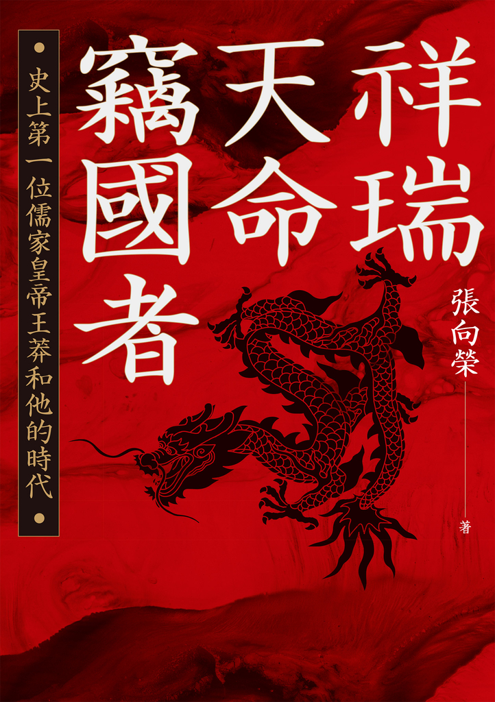 祥瑞.天命.竊國者