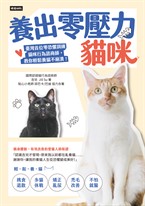 養出零壓力貓咪：臺灣首位零恐懼訓練貓咪行為諮商師，教你輕鬆養貓不崩潰！
