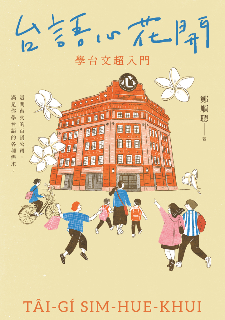 台語心花開:學台文超入門