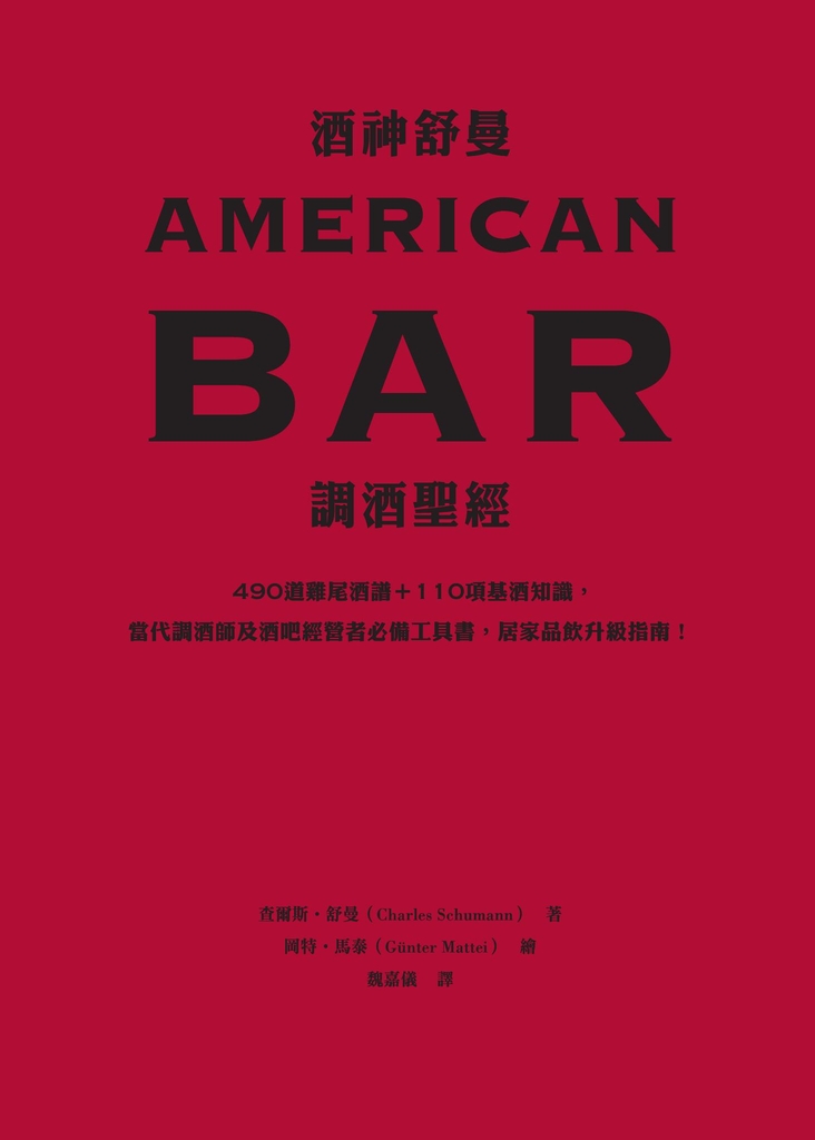 酒神舒曼AMERICAN BAR調酒聖經