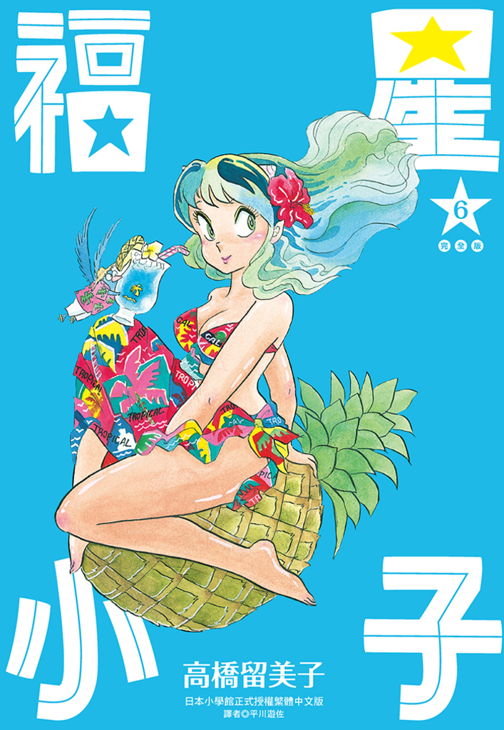 福星小子 完全版(06)