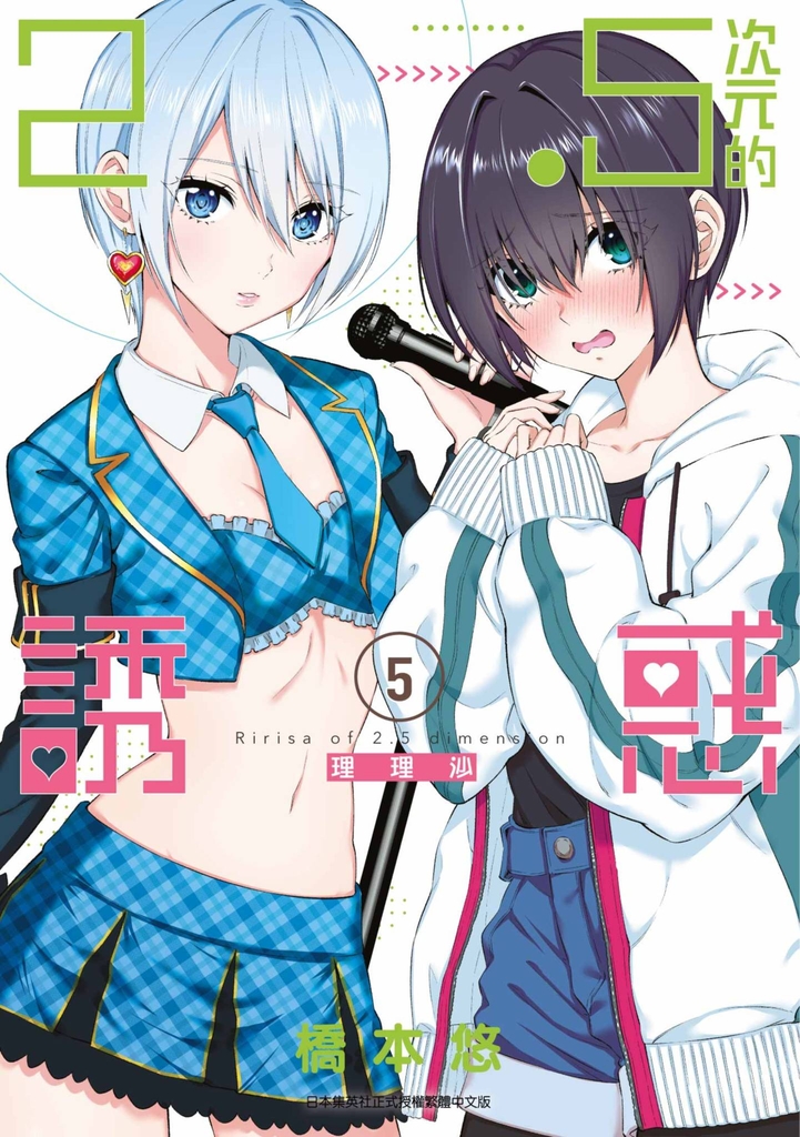 2.5次元的誘惑(05)