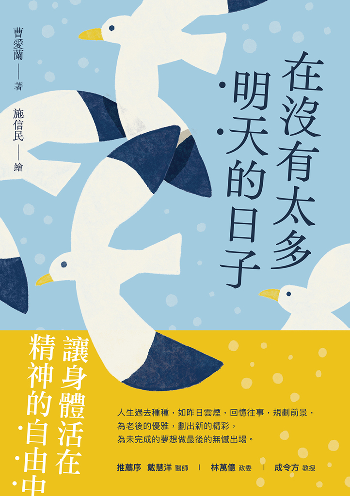 在沒有太多明天的日子