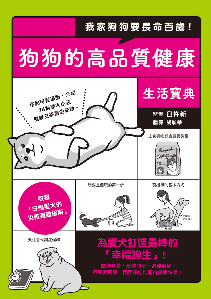 我家狗狗要長命百歲!狗狗的高品質健康生活寶典