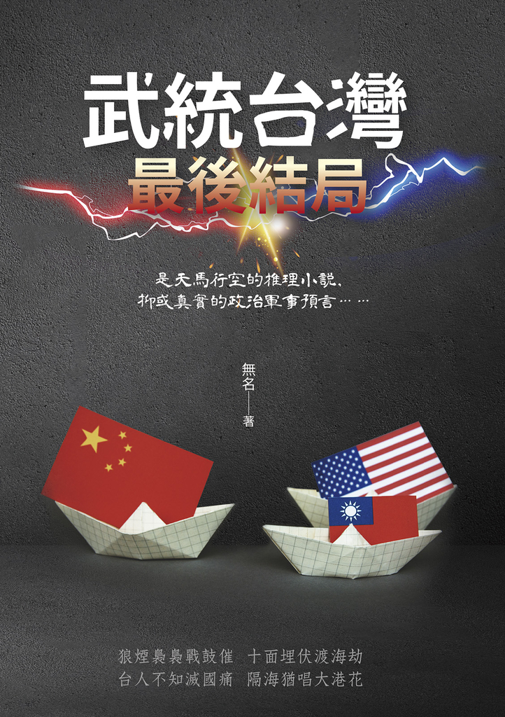 武統台灣 最後結局