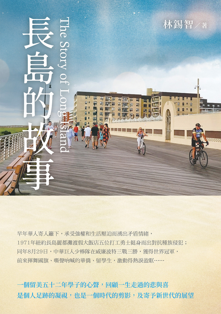 長島的故事 The Story of Long Island