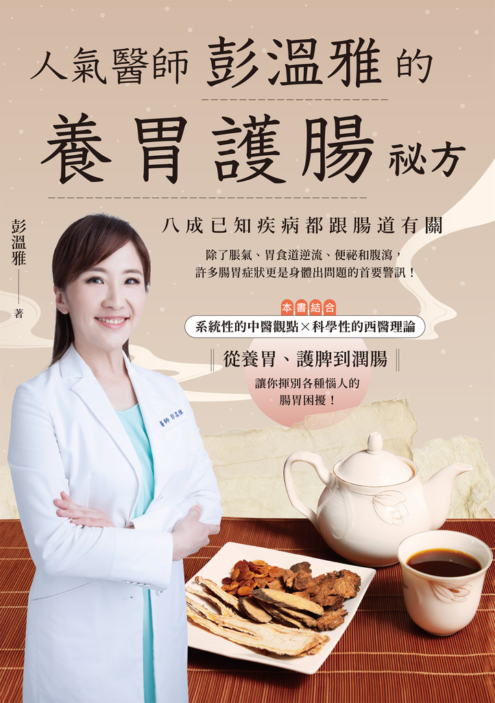 人氣醫師彭溫雅的養胃護腸祕方